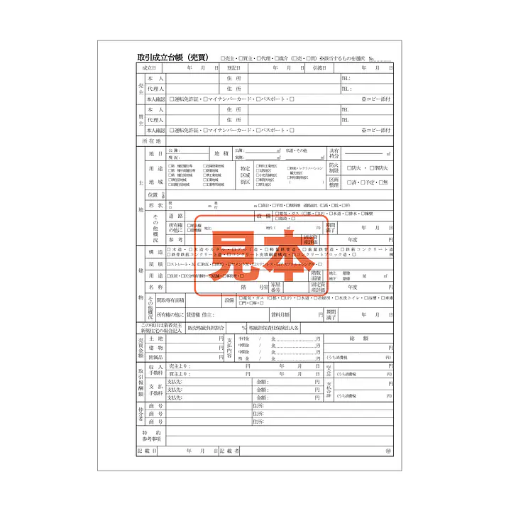 ダウンロード・取引成立台帳（売買）A4サイズ - Master