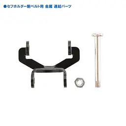 セフホルダー 胴ベルト用 交換部品・パーツ - Master