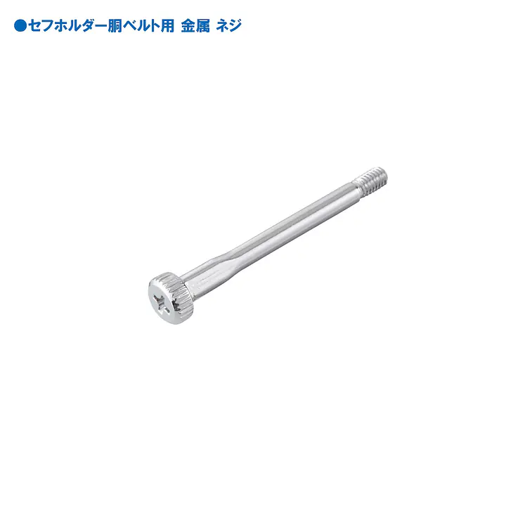 セフホルダー 胴ベルト用 交換部品・パーツ - Master