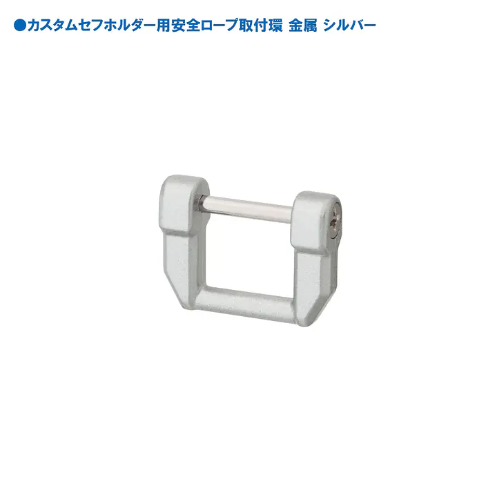 セフホルダー 胴ベルト用 交換部品・パーツ - Master