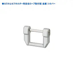 セフホルダー 胴ベルト用 交換部品・パーツ - Master