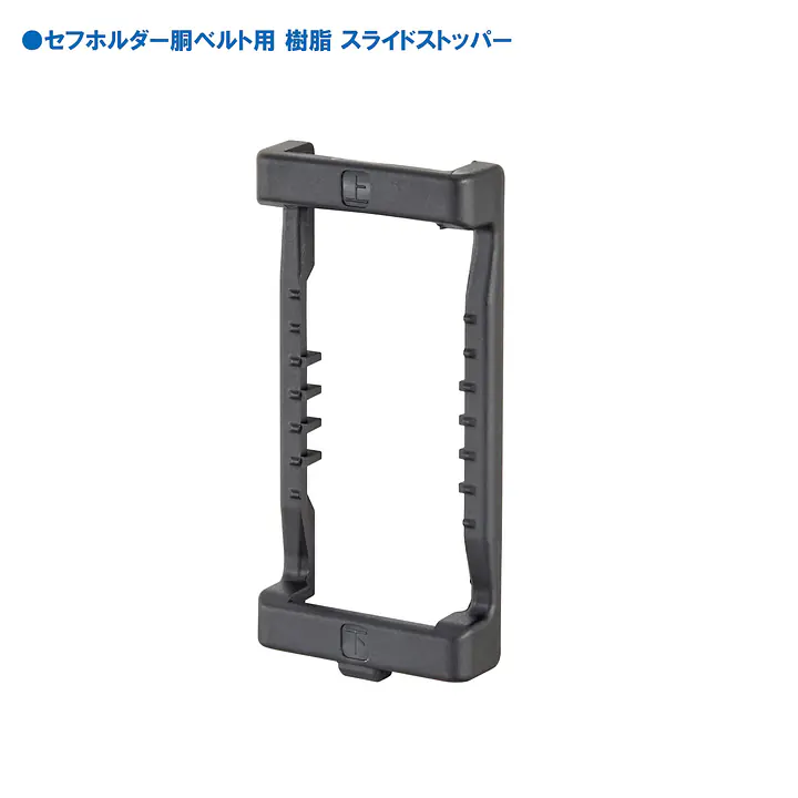 セフホルダー 胴ベルト用 交換部品・パーツ - Master