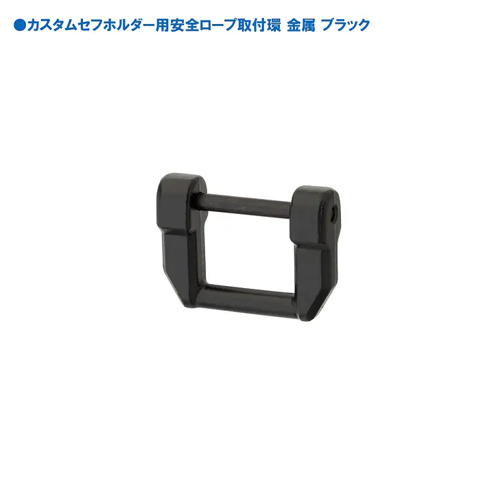 セフホルダー 胴ベルト用 交換部品・パーツ - Master