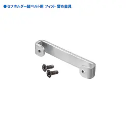 セフホルダー 縦ベルト用 交換部品・パーツ・アクセサリー - Master