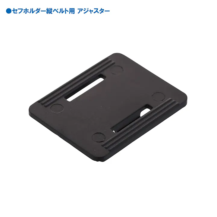 セフホルダー 縦ベルト用 交換部品・パーツ・アクセサリー - Master