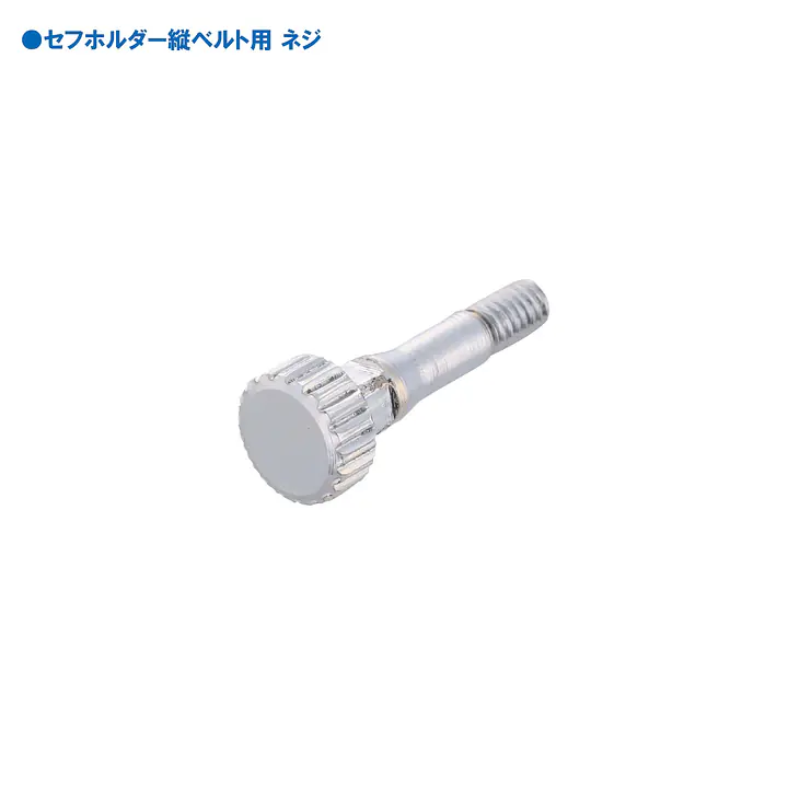 セフホルダー 縦ベルト用 交換部品・パーツ・アクセサリー - Master