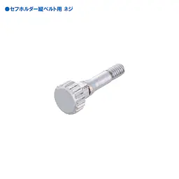 セフホルダー 縦ベルト用 交換部品・パーツ・アクセサリー - Master