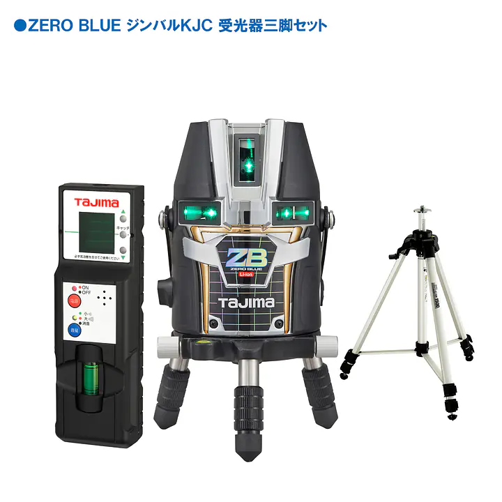 レーザー墨出し器 ZERO BLUEシリーズ KJC（矩十字・横全周）｜3種類の電源対応 - Master