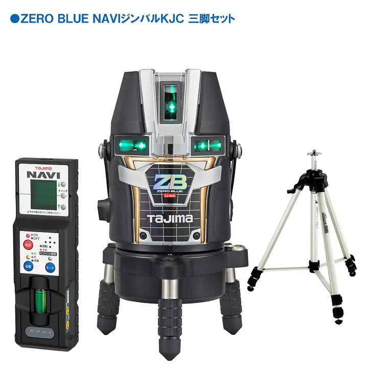 レーザー墨出し器 ZERO BLUEシリーズ KJC（矩十字・横全周）｜3種類の電源対応 - Master